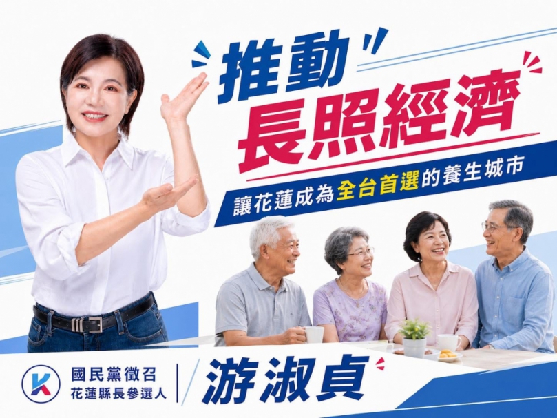 游淑貞：讓花蓮成為全台首選的養生城市！