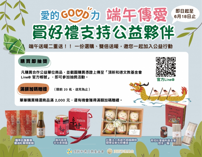頂新和德基金會推出「愛的GOOD力」公益行銷平台。（照片頂新基金會提供）