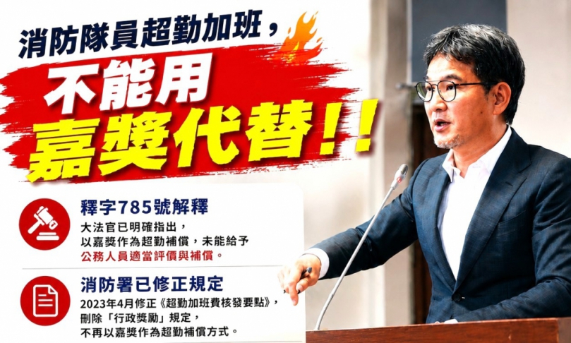 「消防隊員超勤加班,不能用嘉獎代替!」 雲林立委劉建國強調:加班就是加班,相關補償應依法辦理!