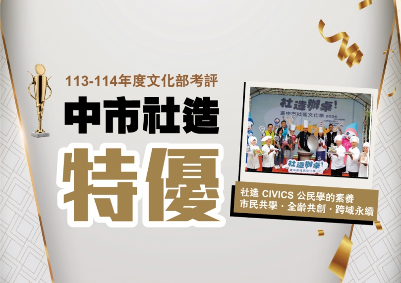 台中集體驕傲!市民家人齊心拼出社造全國第一 新一波徵件至6月16日