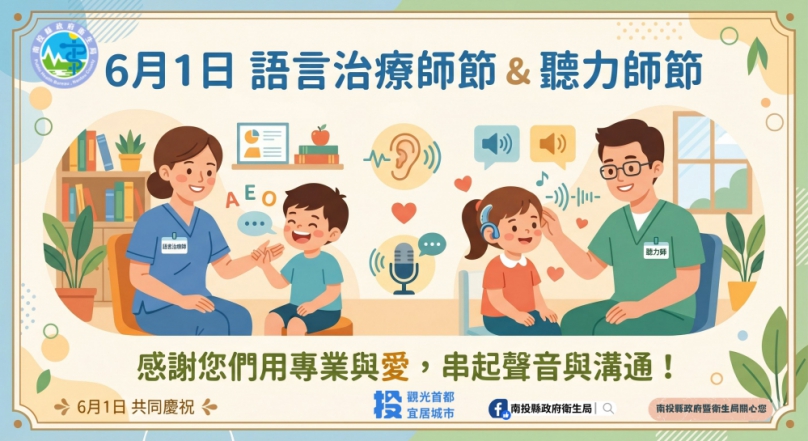「聽、說」無礙,生活更精彩 6月1日「聽力師節」暨「語言治療師節」快樂!