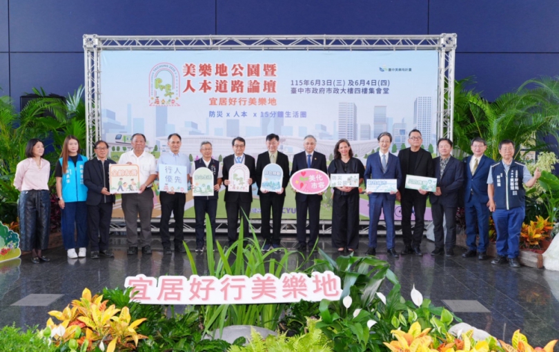 台中首度「雙論壇」登場 新高 美樂地公園暨人本道路論壇引領宜居永續新趨勢
