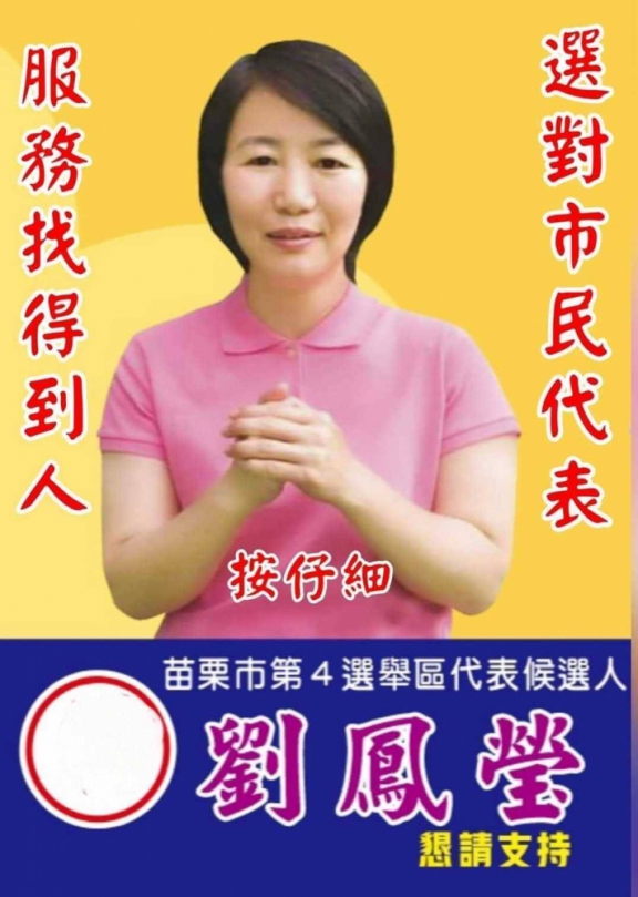 苗栗市民守護神 市民代表劉鳳瑩拚連任 365日服務不打烊
