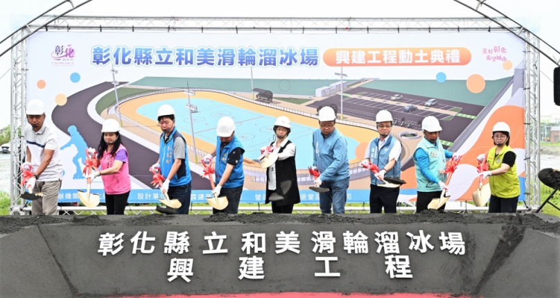 國際標準「拋物線跑道溜冰場」, 王縣長等人動土。（照片縣府提供）