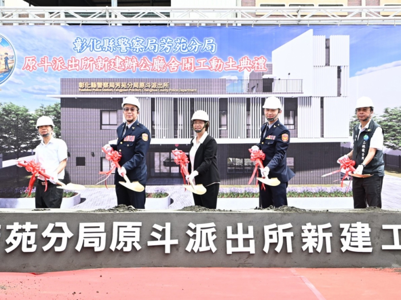 原斗派出所辦公廳舍重建,縣長王惠美、警察局長陳世煌、芳苑分局長黃一航等人動土。(照片縣府提供)