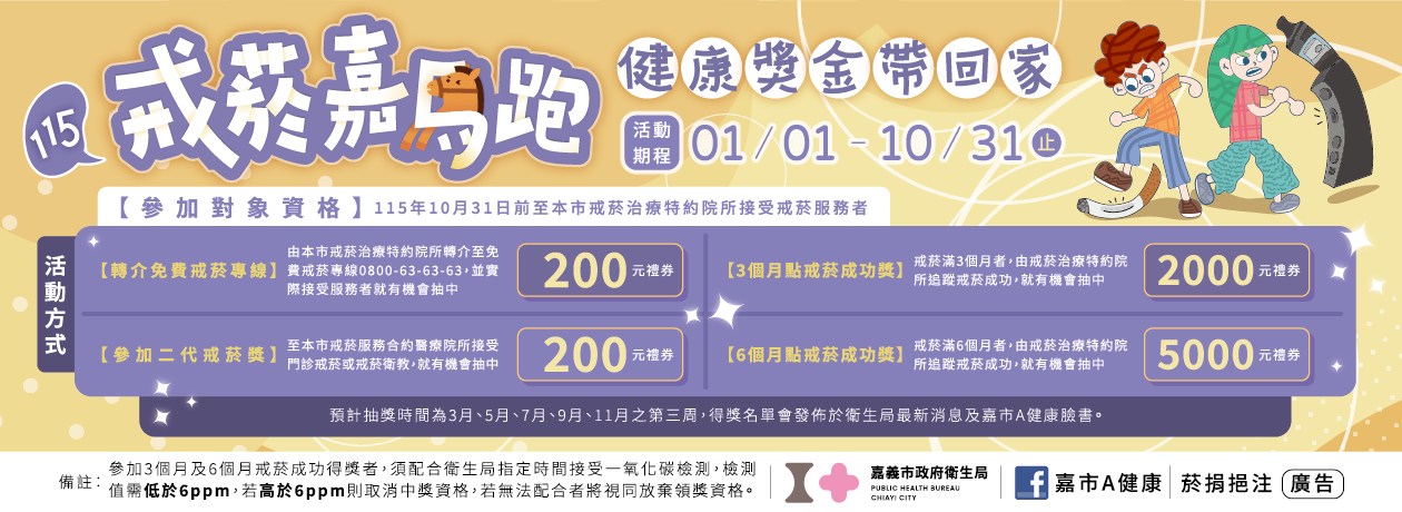 戒菸嘉馬跑