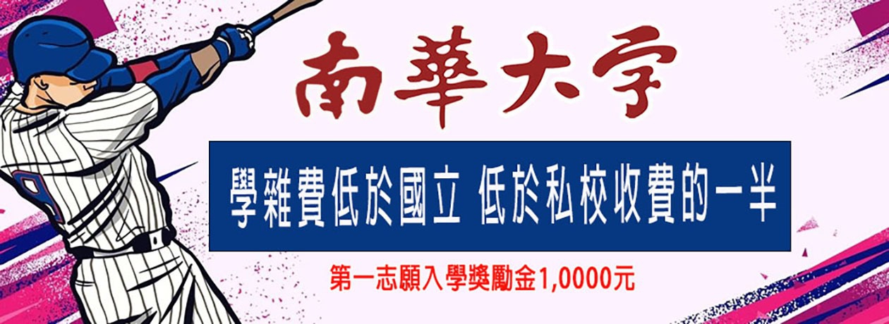 南華大學
