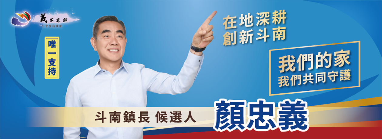 顏忠義