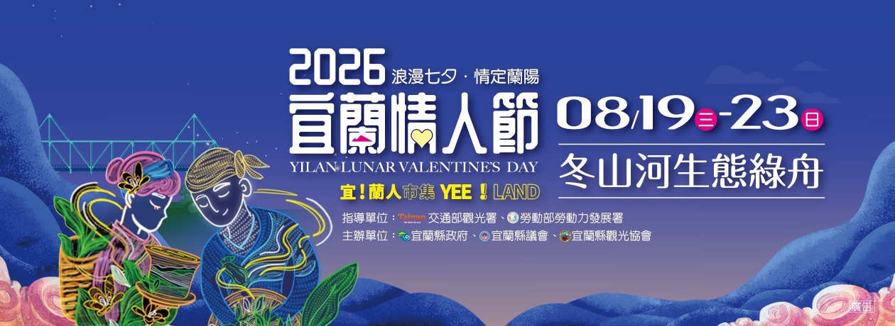 宜蘭情人節