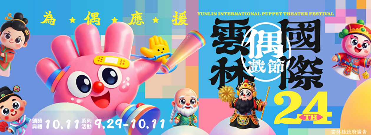 雲林國際偶戲節