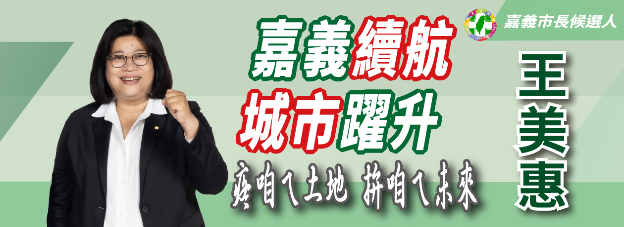 王美惠