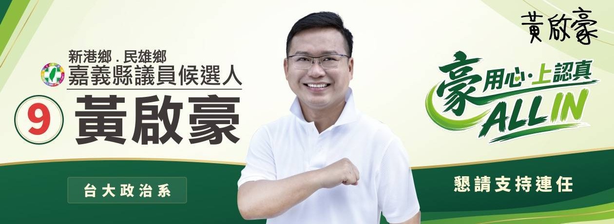 黃啟豪