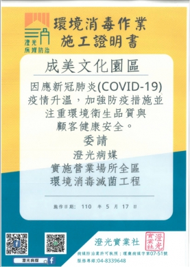 武肺疫情升溫，位居中台灣第一名園的永靖成美文化園，配合中央政策暫時休園，並請專業消毒全園區，以維遊客健康。（照片成美提供）。