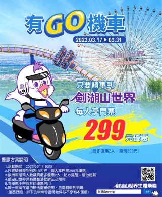 雲林劍湖山世界推出「有GO機車」優惠！ 3月底前騎機車來玩 車上每人享門票299元