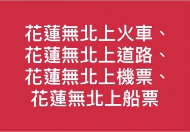 花蓮已經實質獨立了｜花蓮無北上火車+花蓮無北上道路+花蓮無北上機票+花蓮無北上船票…..