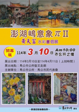 馬公市公所首場藝文展登場——  「澎湖嶋意象π（II）」黃天富水彩畫個展3月10日開展 市公所誠摯邀請鄉親共同感受澎湖的藝術風貌
