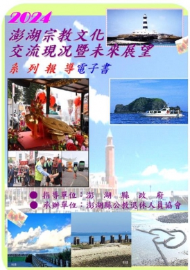 「2025澎湖宗教文化交流現況暨未來展望電子書」預定10月底出刊 發行單位歡迎各界踴躍投稿出錢出力共襄盛舉