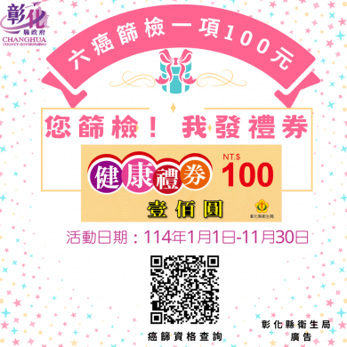 114年度彰化萬人健檢，4月12日開跑，（照片縣府提供）