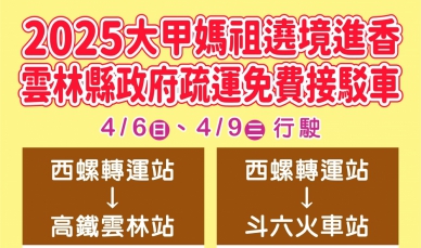 2025大甲媽祖遶境進香登場 雲林縣政府提供免費接駁服務 讓香客感受「媽祖保庇」的溫暖與感動〜