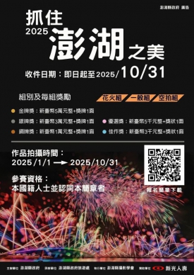 2025「抓住澎湖之美」攝影比賽  相約來澎湖用快門記錄美景  金獎將獨得新台幣5萬元、銀獎新台幣3萬元、銅獎新台幣1萬元，另各組還將選出優選獎各5名及佳作獎各5名
