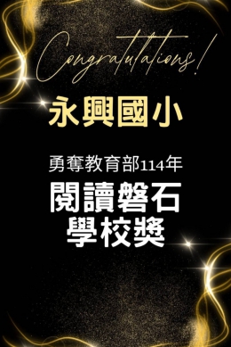 教育部「閱讀磐石獎」，永興國小奪下「磐石學校獎」和「個人推手獎」。（照片頂新和德文教基金會提供）