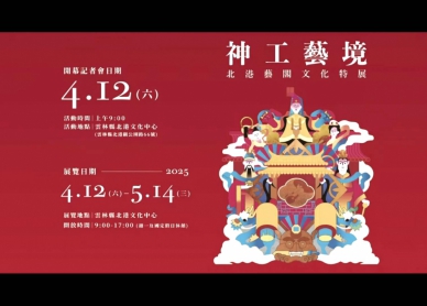雲林縣政府邀您4/12走進全臺唯一真人藝閣文化 探索百年傳承藝閣工藝與日本青森睡魔燈籠的跨國對話!