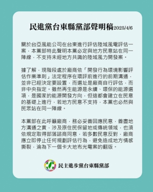 民進黨台東縣黨部聲明稿：不支持未經地方共識的陸域風力開發案。