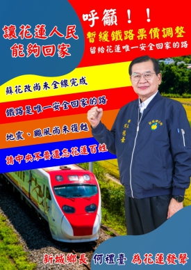 為花蓮發聲｜何禮臺呼籲暫緩鐵路票價調整，留給花蓮唯一安全回家的路！