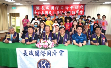 雲林長城國際同濟會關懷在地教育 表揚優秀學童頒發獎助金 鼓勵在學業與品行上持續精進！