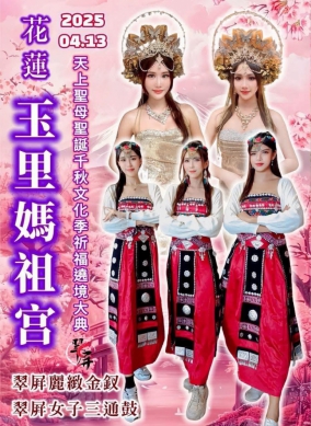 翠屏麗緻金釵。翠屏女子三通鼓｜玉里媽祖宮乙巳年天上聖母聖誕千秋文化季活動，4/13日熱情登場！