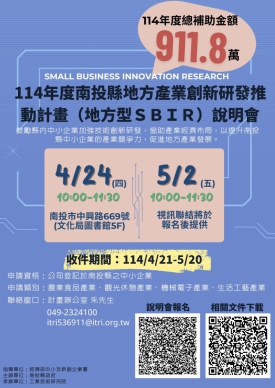 南投縣114年「地方產業創新研發推動計畫」受理申請