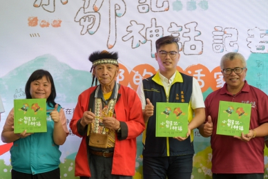 鄒族部落兒童發展親子教室有成效  傳遞生活與文化 《小鄒記神話》繪本新書發表