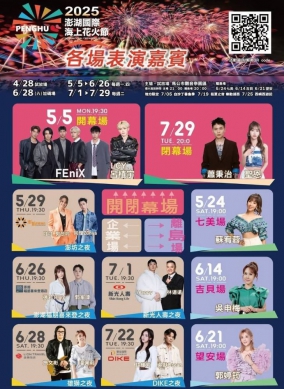 今年花火節特別邀請優秀的表演團體和多組實力派歌手  為今夏帶來最璀璨的夜空  ●表演嘉賓  ※5/5開幕場：FEniX、LCY呂植宇  ※5/24七美離島場：蘇宥蓉  ※5/29 澎坊之夜：吱吱 郭芝吟、同理 Zunya  ※6/14 吉貝離島場：吳申梅  ※6/21 望安離島場：郭婷筠  ※6/26 澎湖福朋喜來登之夜：張若凡、郭家瑋  ※6/28 雄獅之夜：施文彬、潘佩莉  ※7/1 新光人壽之夜：Yappy、林道遠  ※7/22 DIKE之夜：許維芳、吳獻Osean  ※7/29 閉幕：