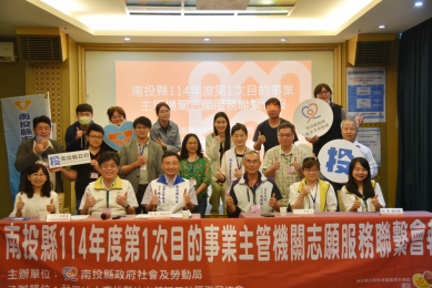 高齡志工服務再進化 南投縣目的主管機關志願服務聯繫會報 引領志工制度創新