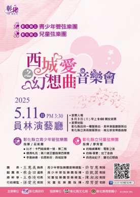 「音樂盛事」，下個月11日（週日）下午3時30分員林演藝廳公演。（照片縣府提供）