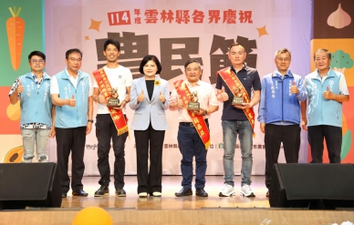 「土地的驕傲 農民的榮光」！ 雲林縣農民節表彰大會 縣長張麗善等人出席頒獎 見證豐收與感動！
