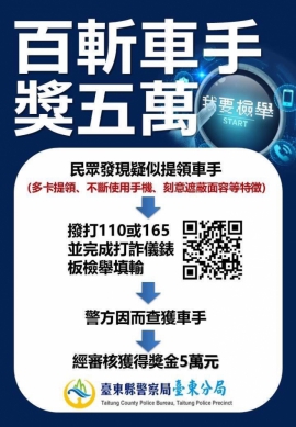 懸賞｜全民抓詐騙，臺東警賞金5萬元！