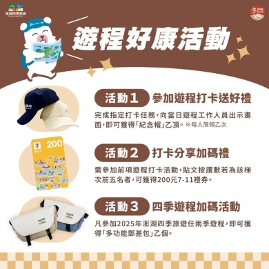 2025澎湖四季旅遊「輕訪古」接力登場！  「輕訪古」主題遊程於5月至7月期間限定團數於週末出發，可搭配看花火、賞燕鷗活動，串聯3天2夜遊程，結合生態觀察、文化體驗與悠閒度假，是親友同遊、深度探訪澎湖的最佳選擇。誠摯邀請旅客一同踏上菊島，感受慢旅行的美好節奏，體驗永續旅遊的深刻魅力。