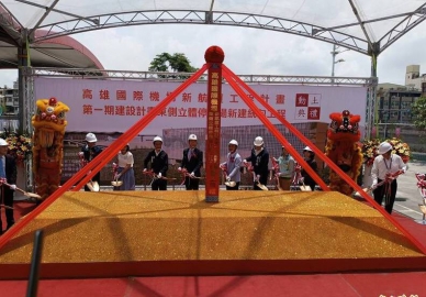 880億改建高雄機場首項工程動土