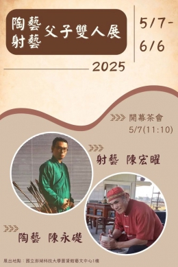 澎科大展出 陶藝陳永礎‧射藝陳宏曜-父子雙人展  展出日期自114年5月7日（三）起至6月6日（五）止，作品包含瓷板畫、瓷盤畫、陶藝及多款精心打造的角弓、木長弓、竹弓等，內容精彩豐富，竭誠歡迎鄉親雅好蒞臨澎湖科技大學藝文中心，觀賞這場陶藝與射藝的視覺饗宴！