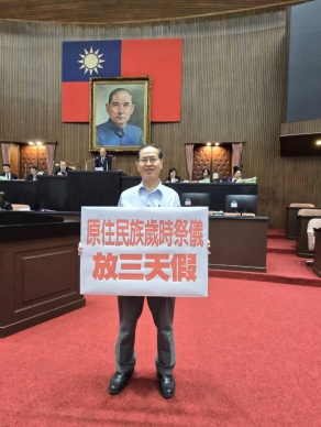 原住民族歲時祭儀放假三日｜在民進黨立委51票反對、國民黨及民眾黨立委59票贊成─《紀念日及節日實施條例》表決三讀通過！