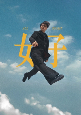 大葉傳藝學程紀錄片「女子」，入圍「放視大賞」決選。（照片大葉提供）