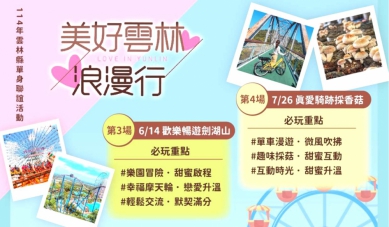 雲林縣政府用心促成幸福姻緣~「美好雲林浪漫行」單身聯誼活動持續熱烈報名中！