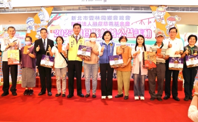 連續9年送愛不間斷！新北市雲林同鄉會、融獻基金會回饋母縣慈善公益活動 計973戶弱勢家庭受惠！