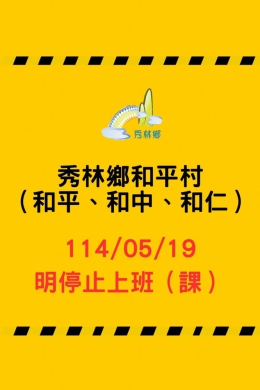 鐵公路雙雙斷線｜秀林鄉和平村5/19日停班停課