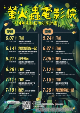2025螢火蟲電影院｜5至7月深入花東12個鄉鎮村落，免費觀賞優質的臺灣電影。