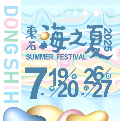 嘉義縣「2025東石海之夏」主視覺公布 邀請鄉親7月漁人碼頭同歡！