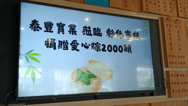 「泰豐實業」公司送2000粒肉粽給彰化家扶。（照片記者林碧珠攝）