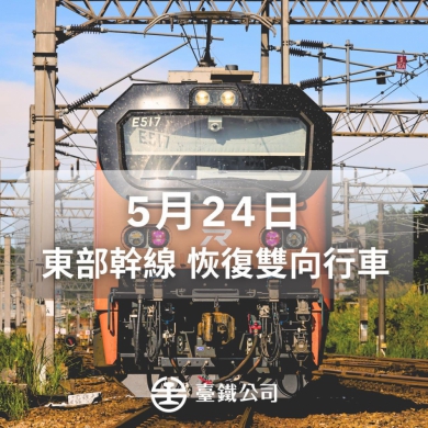 東部幹線｜5/24日6時恢復雙向行車
