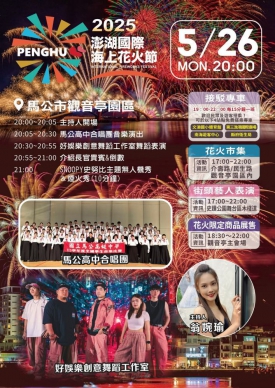 2025澎湖國際海上花火節，5月26日第8場 當煙火及主題無人機點燃澎湖的夜空，展開一場奇幻的夏夜探險之旅！ 點燃夜空的那一刻，也是你心跳的開始，準時報到才是懂看煙火的人！  史努比與煙火同飛，600架無人機在澎湖夜空中為您呈現最繽紛的花火與圖案，不容錯過的夏夜奇蹟！